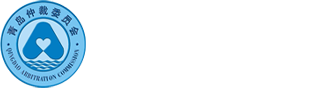 青島仲裁委員會
